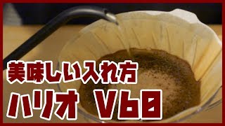 【初心者向け】美味しいコーヒーのいれ方【ハリオ V60 ハンドドリップ篇】