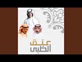 عنق الظبى عنق الظبى