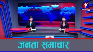 Janata Samachar || जनता समाचार - 2078 Poush 06