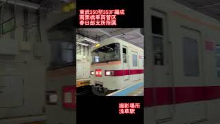 【東武鉄道】東武350型353F編成　浅草駅到着