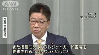 ワクチン接種巡る詐欺メールに政府も注意喚起(2021年8月30日)