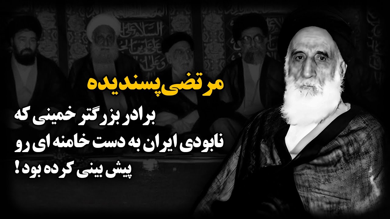 مرتضی پسندیده ؛ برادر بزرگتر خمینی که نابـودی ایران به دست خامنه ای رو پیش بینی کرده بود !