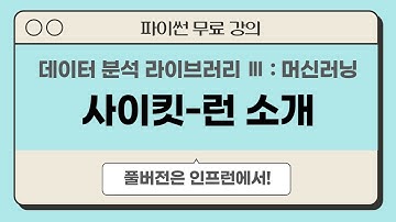 파이썬 라이브러리 Ⅲ. 머신러닝, Scikit-learn(사이킷런) 맛보기 | 데이터 분석을 위한 파이썬 무료 강의