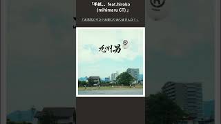 令和でも聞いている人…いる？コメントしてね✨#九州男