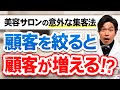 【超重要】ターゲットを絞り込むと顧客が増える！選ばれるサロンのコンセプト作りを解説!!