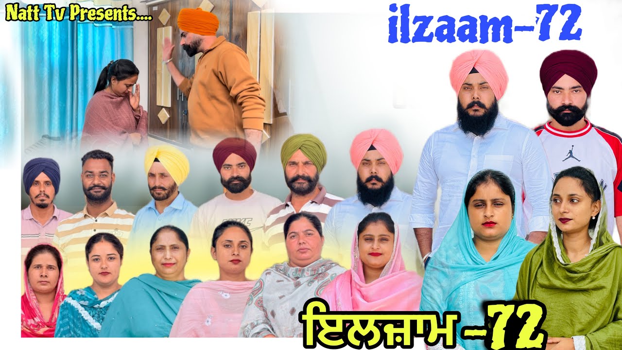 ਇਲਜ਼ਾਮ -72 / iljaam - 72 / इल्ज़ाम-71 New Punjabi video