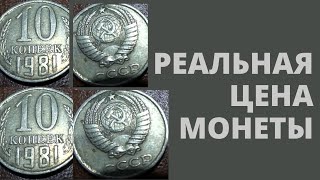 РЕАЛЬНАЯ ЦЕНА МОНЕТЫ 10 КОПЕЕК 1981 ГОДА СЕГОДНЯ