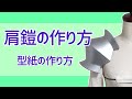 【コスプレ造形】肩鎧の型紙の作り方