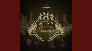 Download Lagu Игра престолов