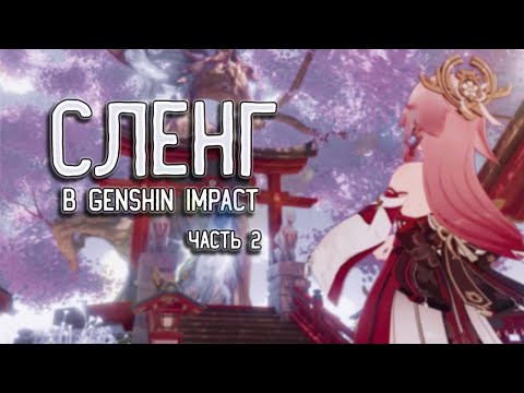 Все о сленге в Genshin Impact  /  ч2