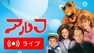 🇯🇵 アルフジャパン公式ストリーミング配信 🇯🇵 ALF in Japanese ❗️