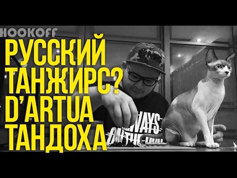 ДАВА ДЫМ : РУССКИЙ ТАНЖИРС? КРЕПКИЙ ТАБАК ОТ D'ARTUA