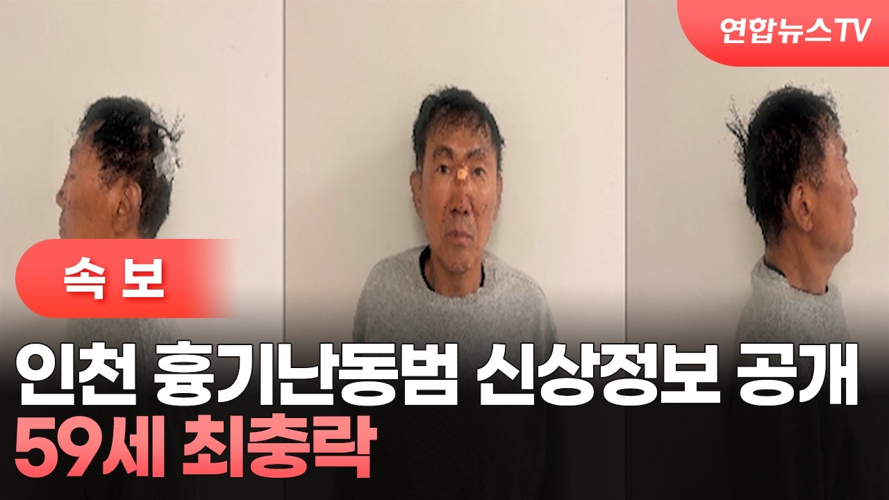 [속보] 인천 흉기난동범 신상정보 공개…59세 최충락 / 연합뉴스TV (YonhapnewsTV)