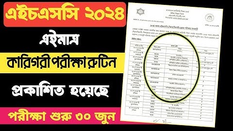 HSC 2024 কারিগরী পরীক্ষার রুটিন প্রকাশিত | hsc 2024 routine published | hsc vocational routine 2024
