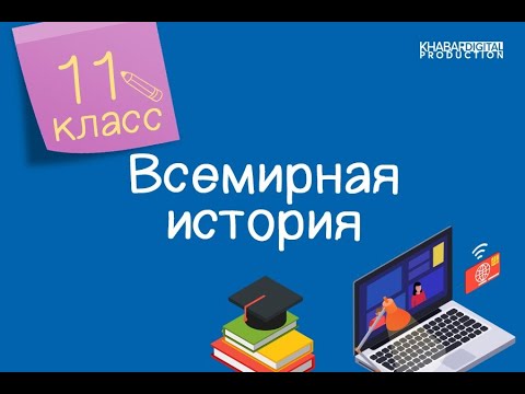 Всемирная история. 11 класс. Смешанный тип экономики /22.09.2020/