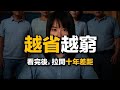 省錢害你變窮！ 這4個消費，能讓所有人很快財富自由，卻被省下了⋯即時你窮到只剩$100，也必須花$99在這4個消費，才能真正逆襲翻身⋯