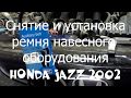 Снятие и установка ремня навесного оборудования honda jazz (хонда джаз) 2002 года. Снятие и установка ремня навесного оборудования honda jazz (хонда джаз) 2002 года.