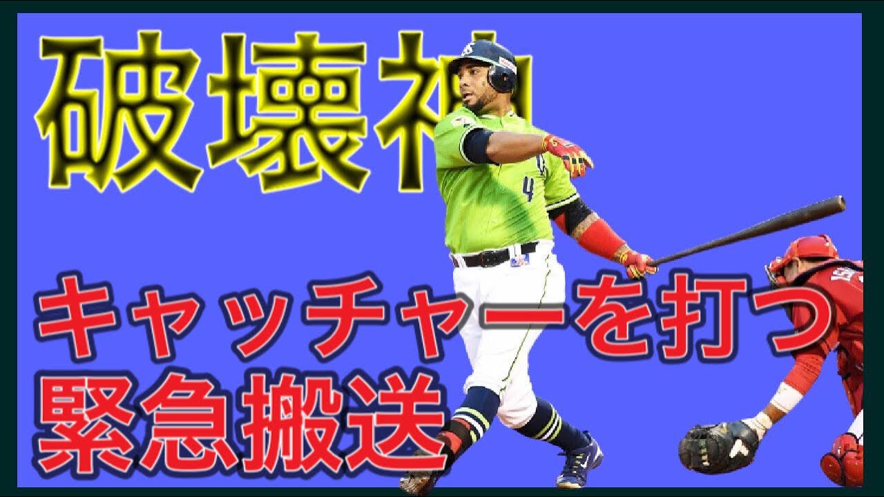 破壊神 キャッチャー脳震盪で緊急搬送 キャッチャー殺し 必殺仕事人 バレンティン３選 ヤクルトスワローズ ソフトバンクホークス 中日ドラゴンズ杉山 広島カープ石原 横浜dena伊藤 野球ハイライト Youtube