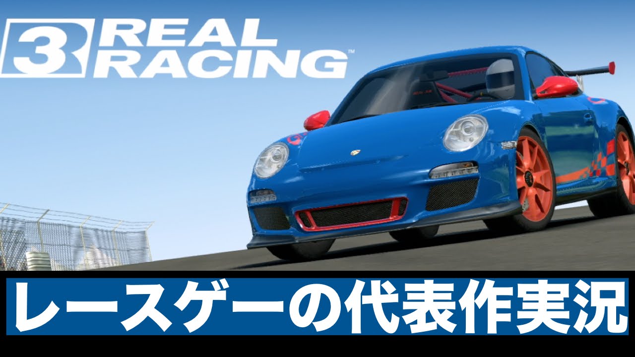 Real Racing 3 モバイルレースゲームの代表作 ゲスい感じでスクールno1を目指す 最後に奇跡が リアルレーシング３ アプリゲーム実況 1 Youtube