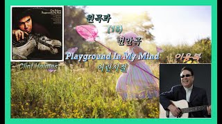 원곡과 번안곡 16 - Playground in My Mind(어린시절) - Clint Holmes / 이용복