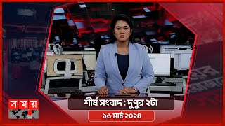 শীর্ষ সংবাদ | দুপুর ২টা  | ১৬ মার্চ ২০২৪ | Somoy TV Headline 2pm| Latest Bangladeshi News