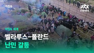 벨라루스-폴란드 국경 난민 사태…갈등 악화일로 / JTBC 아침& 세계