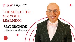 Увеличь эффективность обучения в 10 раз! | FAC Звонок с учениками квеста FAC REALITY