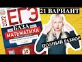 ЕГЭ математика 2022 БАЗОВЫЙ 21 ВАРИАНТ Ященко