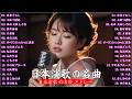 日本演歌 の名曲 メドレー懐メロ歌謡曲 ♪🌸♪ 20古くていい曲 ♪🌸🎶演歌と共に歩いた日々、哀しみも夢だった