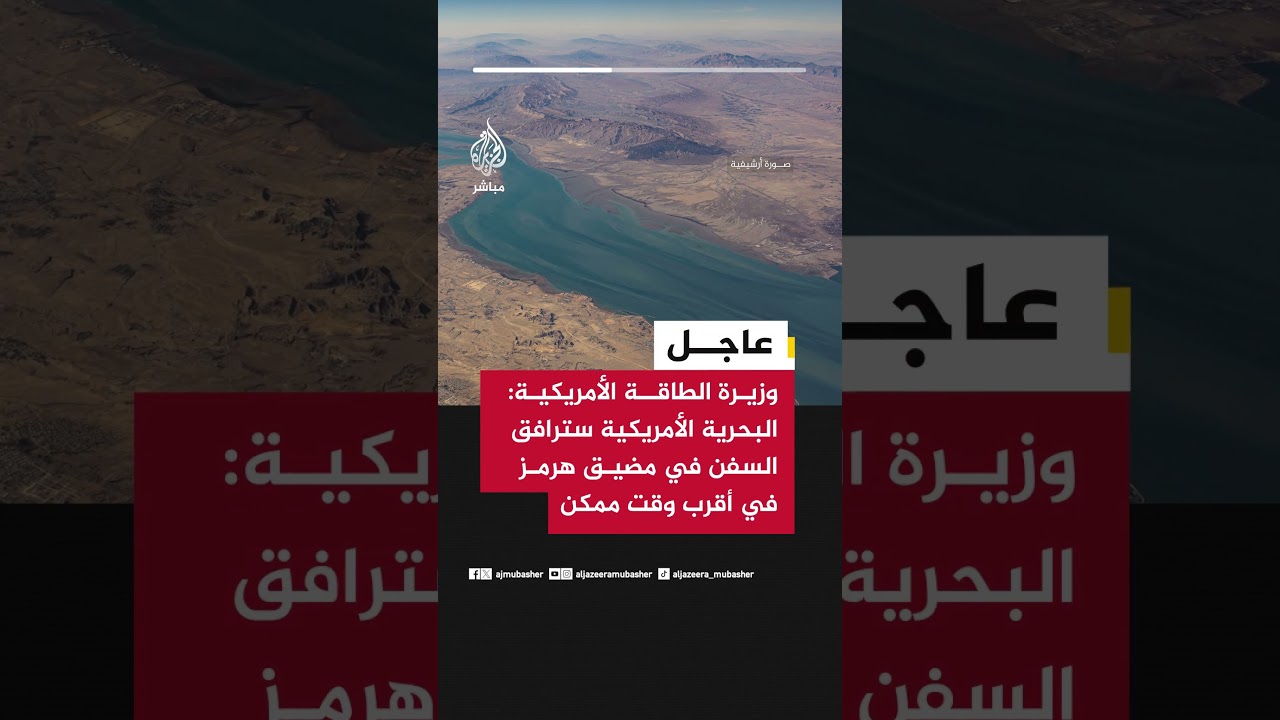وزيرة الطاقة الأمريكية لفوكس نيوز: البحرية الأمريكية سترافق السفن في مضيق هرمز في أقرب وقت ممكن