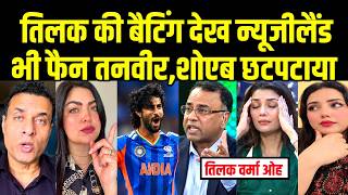 Even New Zealand is a fan of Tilak's batting, Tanveer and Shoaib are restless | Ind vs Nz Tilak V...