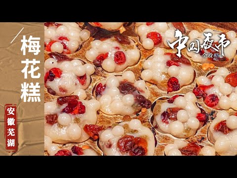 陸綜-中國夜市全攻略-20231107-炸臭乾蝦麵梅花糕渣肉蒸飯忍住口水！蕪湖這些特色美食你吃過哪些？——安徽蕪湖篇