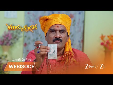 Mukkupudaka | జ్యోతిష్కుడు చెప్పిన యమధర్మరాజు కథ.. భయంతో కుటుంబం!