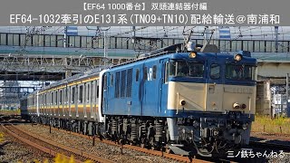 【EF64 1000番台】双頭連結器付編 EF64-1032号機牽引のE131系TN09+TN10編成配給輸送@南浦和(2021年)