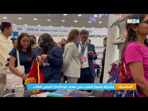 المكسيك مشاركة متميزة للمغرب في معرض غوادالاخارا الدولي للكتاب