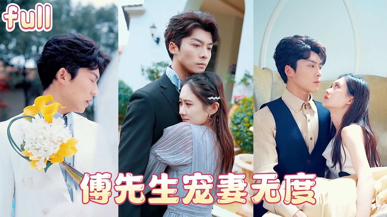 ✨ 前世她瞎眼害死自己未婚夫，重生回到婚禮第二天，她奔向那個愛了她十多年的男人，紅著眼睛哭著對他說“這次，換我來愛你”💕《傅先生宠妻无度》#總裁灰姑娘#甜寵#爽劇#cdrama