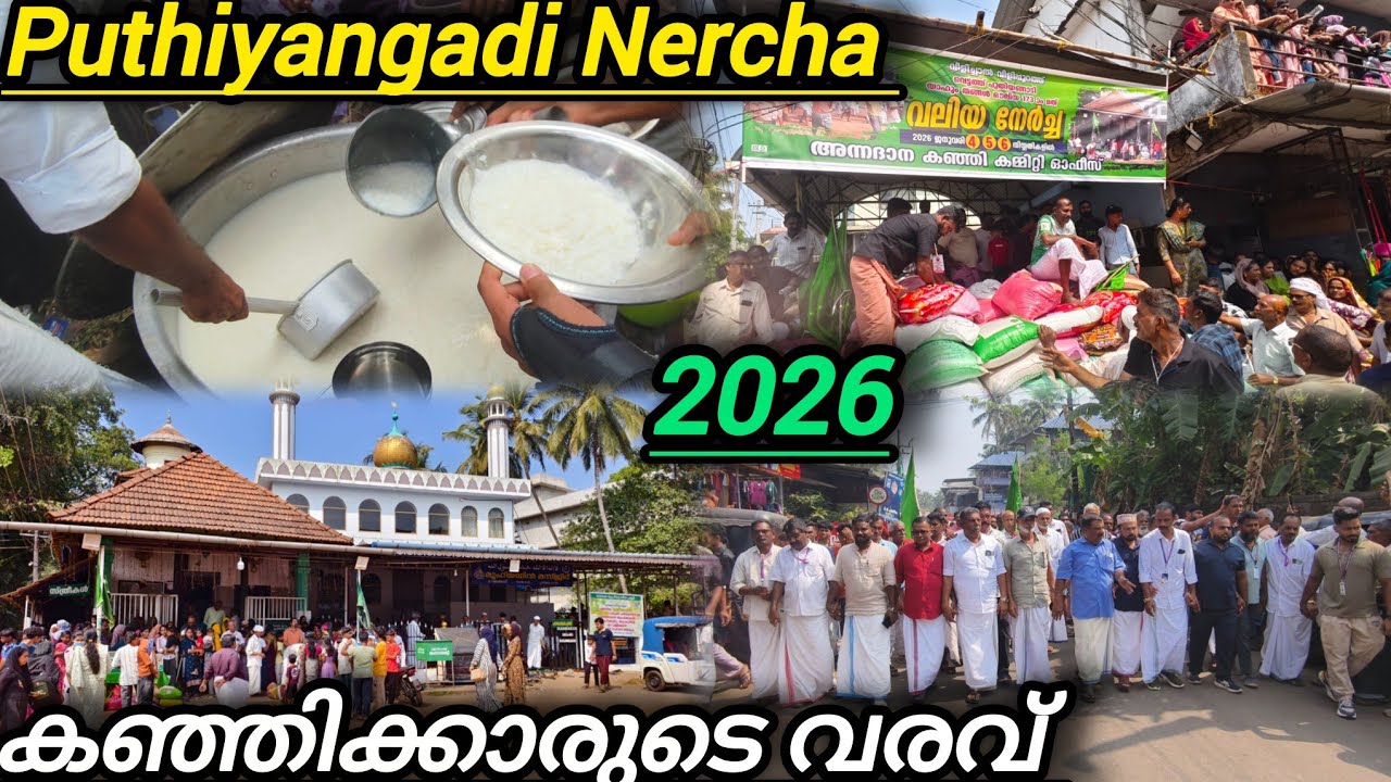 പുതിയങ്ങാടി നേർച്ച 2026 കഞ്ഞിക്കാരുടെ വരവും കഞ്ഞി കൊടുക്കലും Kerala Festival 2026 puthiyangadi fest