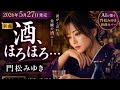 【新曲演歌】酒、ほろほろ.../門松みゆき【 AI演歌】