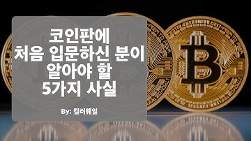 코인판에 처음 입문하신 분들이 꼭! 알아야 할 5가지 사실