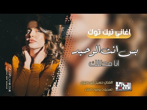 دبكات شعبية بس انت الوحيد انا مدللك حسين ابو رسول ابراهيم كول ساس كوكتيل اغاني عربي تركي 