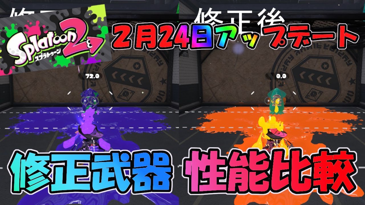 21年2月24日アップデートで修正された武器の性能比較 スプラトゥーン2 Youtube 21年2月24日アップデートで修正された武器の性能比較 スプラトゥーン2 Youtube