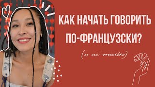 видео: как начать говорить по-французски (и не только)? | #французский с Бермет картинка: как начать говорить по-французски (и не только)? | #французский с Бермет