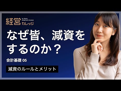 会計基礎(5) 減資のルールとメリット なぜ皆、減資をするのか？