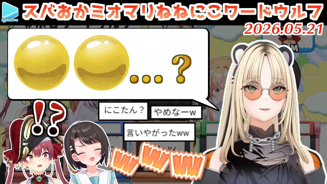 【#ホロワードウルフ】思考を飛躍させすぎて自分の父親に飛び火させてしまう虎金妃笑虎【2026.05.21/ホロライブ切り抜き】