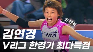 아직도 깨지지 않은 만17세 김연경 V리그 한경기 개인 최다 득점 경기