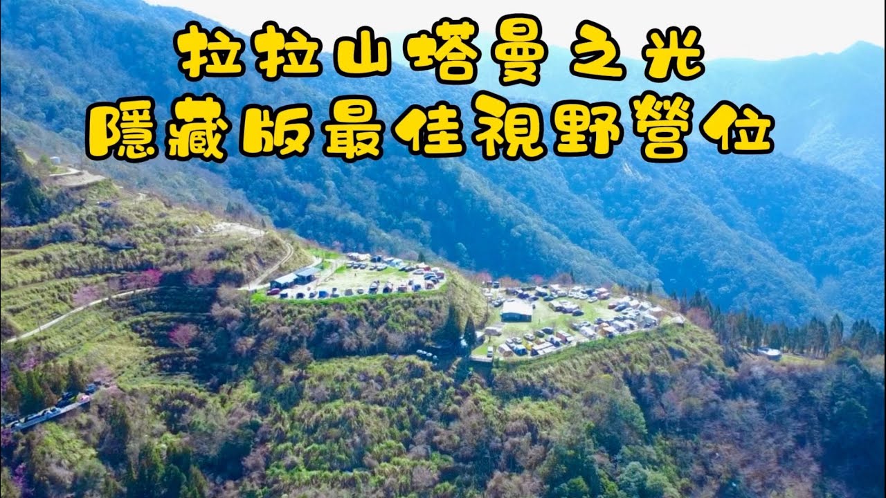 第56露  拉拉山塔曼之光/空拍/114.02.27～03.02/桃園復興/壯麗山景/雲海/夕陽/魔幻森林塔曼山/中巴陵櫻木花道.楓墅館櫻花🌸