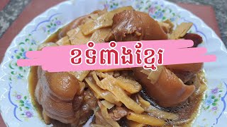 ខទំពាំងខ្មែរ រសជាតិបែបខ្មែរ - Bamboo palm sugar soup with pig leg-Lets Eat KH