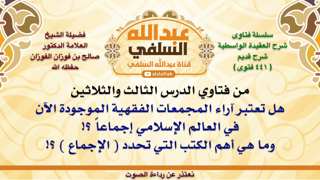 الشيخ صالح الفوزان : هل تعتبر آراء المجمعات الفقهية الموجودة الآن في العالم الإسلامي إجماعاً ؟!