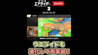 【カービィのエアライダー Direct 2 2025.10.23】ウエライドも進化して再登場!【日本人の反応】#shorts