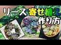 [ベスト] 多肉 植物 リース の 作り方 114127-多肉植物リースの作り方